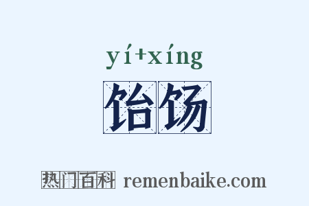 饴饧是什么意思的图片